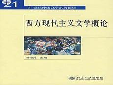 现代主义文学作品有哪些