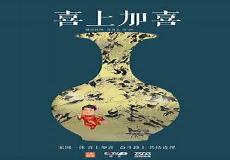 喜上加喜小品台词完整版